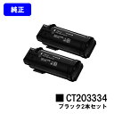 ゼロックス トナーカートリッジ CT203334 ブラックお買い得2本セット【純正品】【翌営業日出荷】【送料無料】【ApeosPort-VII CP3322/ApeosPort-VII CP4422】