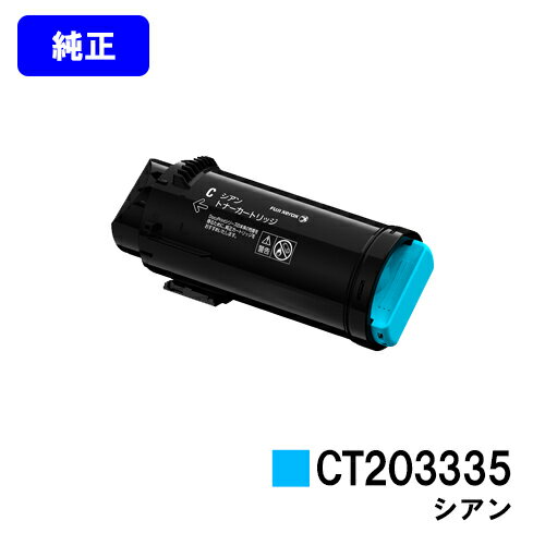Rakuten - ゼロックス トナーカートリッジ CT203335 シアン【純正品】【翌営業日出荷】【送料無料】【ApeosPort-VII CP3322/ApeosPort-VII CP4422】