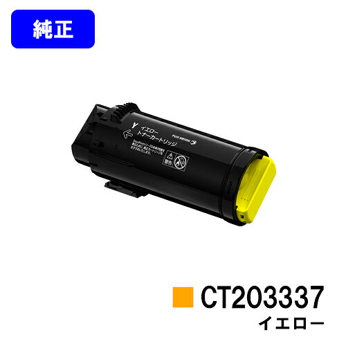 ゼロックス トナーカートリッジ CT203337 イエロー【純正品】【翌営業日出荷】【送料無料】【ApeosPort-VII CP3322/ApeosPort-VII CP4422】