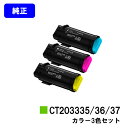 ゼロックス トナーカートリッジ CT203335/36/37お買い得カラー3色セット【純正品】【翌営業日出荷】【送料無料】【ApeosPort-VII CP33...