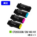 ゼロックス トナーカートリッジ CT203338/39/40/41お買い得4色セット【純正品】【翌営業日出荷】【送料無料】【ApeosPort-VII CP33...