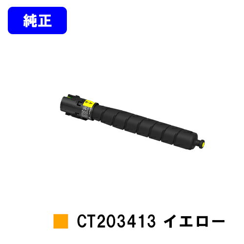 ゼロックス トナーカートリッジ CT203413 イエロー【純正品】【翌営業日出荷】【送料無料】【ApeosPort Print C5570/ApeosPort Print C4570】※ApeosPrint C5570/ApeosPrint C4570には対応しておりません。