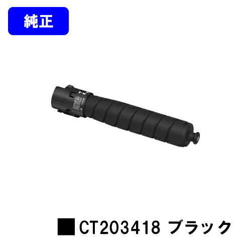 ゼロックス トナーカートリッジ CT203418 ブラック【純正品】【翌営業日出荷】【送料無料】【ApeosPort Print C5570/ApeosPort Print C4570】※ApeosPrint C5570/ApeosPrint C4570には対応しておりません。