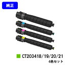 ゼロックス トナーカートリッジ CT203418/19/20/21お買い得4色セット【純正品】【翌営業日出荷】【送料無料】【ApeosPort Print C5...