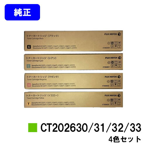 ゼロックス トナーカートリッジCT202630/CT202631/CT202632/CT202633 ブラック/シアン/マゼンタ/イエロー ApeosPort-VI C2271/ApeosPort-VI C3371/ApeosPort-VI...