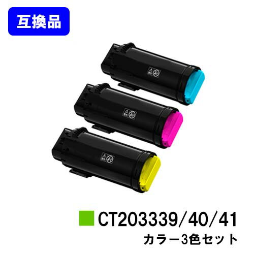 乐天商城 - 富士フイルムBI(旧ゼロックス)トナーカートリッジ CT203339/40/41お買い得カラー3色セット【高品質互換品】【最短即日出荷】【送料無料】【ApeosPort-VII CP3322/ApeosPort-VII CP4422】【安心の自社工場直送】
