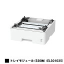 富士フイルムBI ApeosPrint 4620 SDW用トレイモジュール 520枚 EL301035 【3~5営業日内出荷】【送料無料】※メーカー直送品のため代引き不可