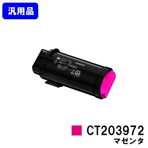 富士フイルムBI(旧ゼロックス)トナーカートリッジ CT203972 マゼンタ【汎用品】【最短即日出荷】【送料無料】対応機種 ApeosPrint C4030 ApeosPrint C3530