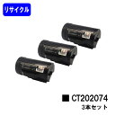 ゼロックス トナーカートリッジ CT202074お買い得3本セットリサイクルトナー 【最短即日出荷】【送料無料】【DocuPrint P350d】【安心の自社工...