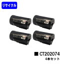 ゼロックス トナーカートリッジ CT202074お買い得4本セットリサイクルトナー 【最短即日出荷】【送料無料】【DocuPrint P350d】【安心の自社工...