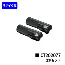 ゼロックス トナーカートリッジ CT202077お買い得2本セットリサイクルトナー 【最短即日出荷】【送料無料】【DocuPrint P450d/P450ps】【安心の自社工場直送】