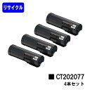 ゼロックス トナーカートリッジ CT202077お買い得4本セット【リサイクルトナー】【即日出荷】【送料無料】【DocuPrint P450d/P450ps】【安心の自社工場直送】