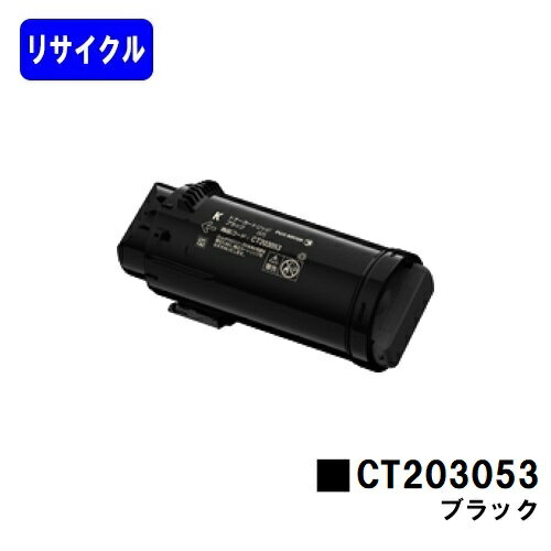 富士フイルムBI(旧ゼロックス) トナーカートリッジ CT203053 ブラック【リサイクルトナー】【即日出荷】【送料無料】【安心の自社工場直送】【DocuPrint CP500d】※使用済みカートリッジ返却可能な方のみ即日出荷！