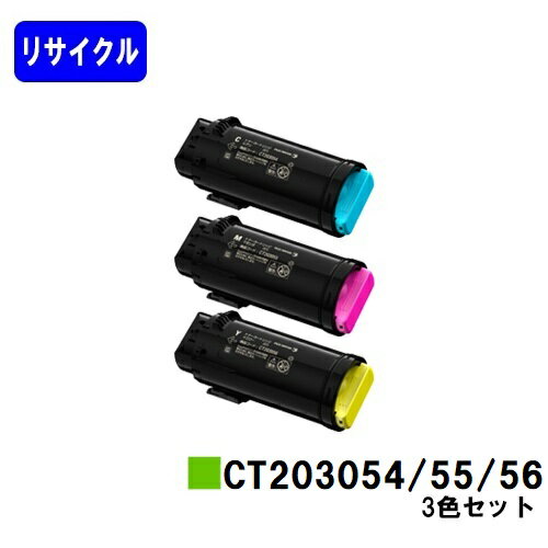 富士フイルムBI(旧ゼロックス) トナーカートリッジ CT203054/55/56お買い得カラー3色セットリサイクルトナー 【最短即日出荷】【送料無料】【安心の自社工場直送】【DocuPrint CP500d】 富士フイルムBI(旧ゼロックス) トナーカートリッジ CT203054/55/56お買い得カラー3色セットリサイクルトナー 【最短即日出荷】【送料無料】【安心の自社工場直送】【DocuPrint CP500d】