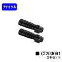 ゼロックス トナーカートリッジ CT203091お買い得2本セットリサイクルトナー 【最短即日出荷】【送料無料】【DocuPrint 3200d/DocuPri...