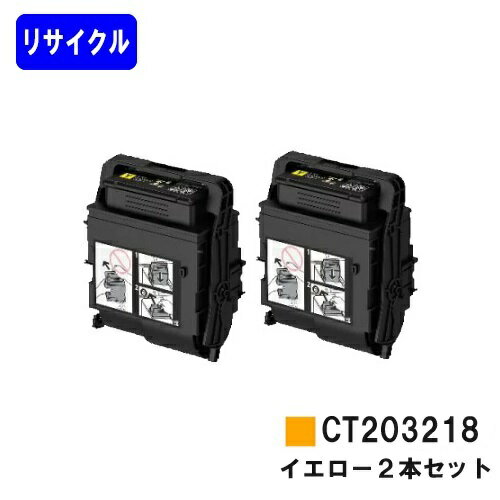 ゼロックス トナーカートリッジ CT203218 イエローお買い得2本セットリサイクルトナー 【最短即日出荷】【送料無料】【DocuPrint C2550d/ApeosPrint C3060S】