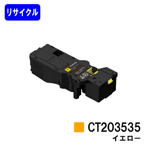 富士フイルムBI(旧ゼロックス)トナーカートリッジ CT203535 イエロー※使用済みカートリッジ返却可能な方のみ即日出荷！