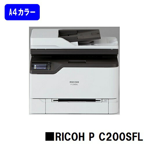 【新品】RICOH/リコー 人気最新機種！A4カラープリンター複合機 RICOH P C200SFL(514451)【3～5営業日内出荷】【送料無料】※メーカー直送品のため代引き不可