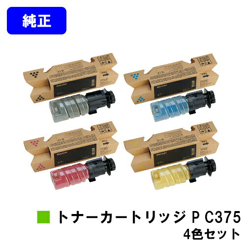 リコー RICOH トナー P C375 お買い得4色セット 純正品 【最短当日出荷】【送料無料】対応機種 RICOH P C375 RICOH P C370SF