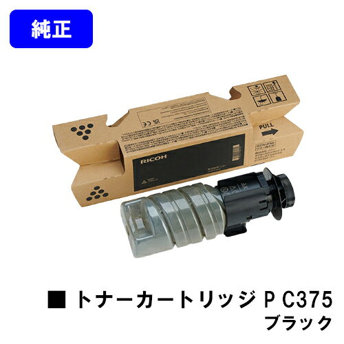 リコー RICOH トナー P C375 ブラック 純正品 【最短当日出荷】【送料無料】対応機種 RICOH P C375 RICOH P C370SF