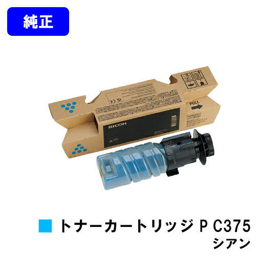 リコー RICOH トナー P C375 シアン RICOH P C375/RICOH P C370SF ブラック：3,000枚　カラー：2,000枚（A4/5%印字率時） ご注文確定日の翌営業日出荷となります。代金引換の場合、ご注文確定日...
