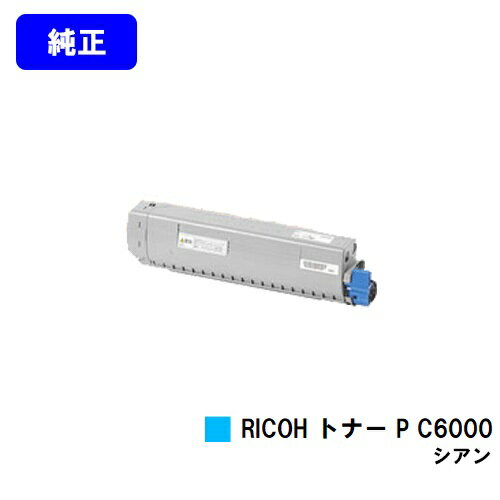 リコー RICOH トナー P C6000 シアン【純正品】【2～3営業日内出荷】【送料無料】【RICOH P C6000L】