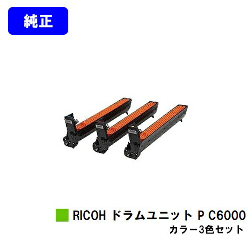 リコー(RICOH)　RICOH ドラムユニット P C6000 シアン/マゼンタ/イエロー RICOH P C6000L ブラック：30,000枚　カラー：30,000枚（A4/5%印字率時） ご注文確定日より2〜3営業日内の出荷となります。 【関連商品】 純正品 RICOH トナー P C6000（ブラック） RICOH トナー P C6000（シアン） RICOH トナー P C6000（マゼンダ） RICOH トナー P C6000（イエロー） RICOH トナー P C6000（お買い得カラー3色セット） RICOH トナー P C6000（お買い得4色セット） 大容量RICOH トナー P C6000H（ブラック） 大容量RICOH トナー P C6000H（シアン） 大容量RICOH トナー P C6000H（マゼンダ） 大容量RICOH トナー P C6000H（イエロー） 大容量RICOH トナー P C6000H（お買い得カラー3色セット） 大容量RICOH トナー P C6000H（お買い得4色セット） RICOH ドラムユニット P C6000（ブラック） RICOH ドラムユニット P C6000（お買い得カラー3色セット） RICOH ドラムユニット P C6000（お買い得4色セット） リサイクル品 大容量RICOH トナー P C6000H（ブラック） 大容量RICOH トナー P C6000H（シアン） 大容量RICOH トナー P C6000H（マゼンダ） 大容量RICOH トナー P C6000H（イエロー） 大容量RICOH トナー P C6000H（お買い得カラー3色セット） 大容量RICOH トナー P C6000H（お買い得4色セット） RICOH ドラムユニット P C6000（ブラック） RICOH ドラムユニット P C6000（お買い得カラー3色セット） RICOH ドラムユニット P C6000（お買い得4色セット）