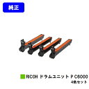 リコー RICOH ドラムユニット P C6000お買い得4色セット【純正品】【2~3営業日内出荷】【送料無料】【RICOH P C6000L】