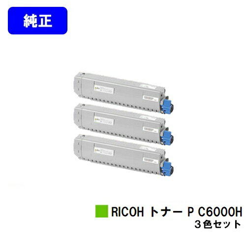 Rakuten - リコー RICOH トナー P C6000Hお買い得カラー3色セット【純正品】【2～3営業日内出荷】【送料無料】【RICOH P C6000L】