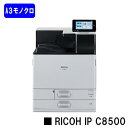 【新品】RICOH/リコー 人気最新機種!A3モノクロレーザープリンターRICOH IP C8500(514965)【7〜14営業日内出荷】【送料無料】※法人の...