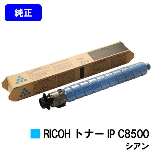 Other - リコー RICOH トナー IP C8500 シアン【純正品】【2～3営業日内出荷】【送料無料】【RICOH IP C8510/RICOH IP C8500】