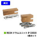 リコー RICOH ドラムユニット IP C8500お買い得4色セット【純正品】【2〜3営業日内出荷】【送料無料】【RICOH IP C8510/RICOH I...