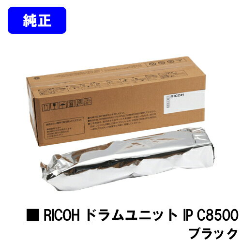 リコー RICOH ドラムユニット IP C8500 ブラック【純正品】【2～3営業日内出荷】【送料無料】【RICOH IP C8510/RICOH IP C8500】
