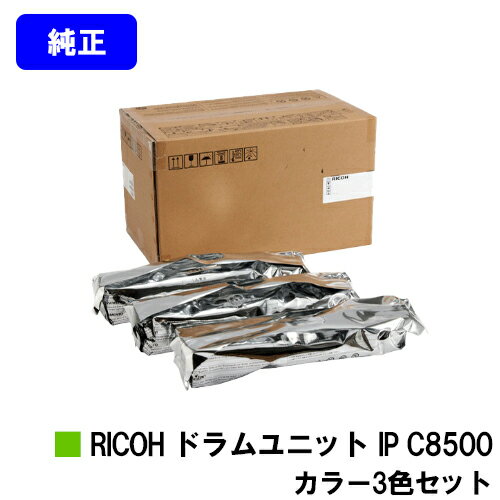 Rakuten - リコー RICOH ドラムユニット IP C8500お買い得カラー3色セット【純正品】【2～3営業日内出荷】【送料無料】【RICOH IP C8510/RICOH IP C8500】