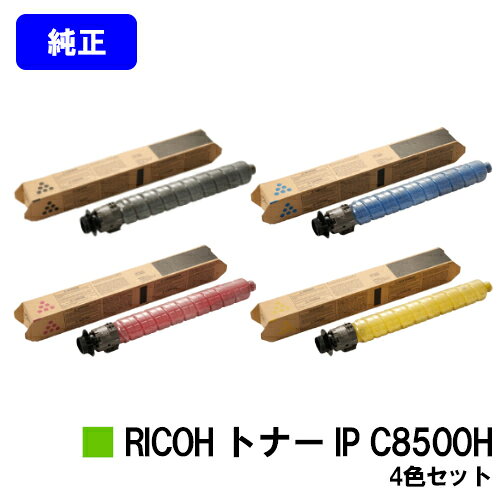 リコー RICOH トナー IP C8500Hお買い得4色セット【純正品】【2～3営業日内出荷】【送料無料】【RICOH IP C8510/RICOH IP C8500】