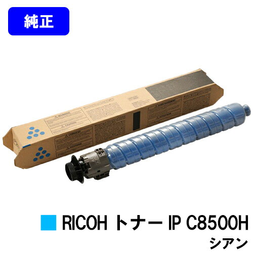 Rakuten - リコー RICOH トナー IP C8500H シアン【純正品】【2～3営業日内出荷】【送料無料】【RICOH IP C8510/RICOH IP C8500】