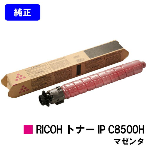 リコー RICOH トナー IP C8500H マゼンタ【純正品】【2~3営業日内出荷】【送料無料】【RICOH IP C8510/RICOH IP C8500】