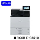【新品】RICOH/リコー 人気最新機種!A3モノクロレーザープリンターRICOH IP C8510(514967)【7〜14営業日内出荷】【送料無料】※法人の...