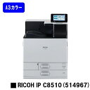 【新品】RICOH/リコー 人気最新機種!A3カラーレーザープリンターRICOH IP C8510(514967)【4〜7営業日内出荷】【送料無料】※法人のみ納...