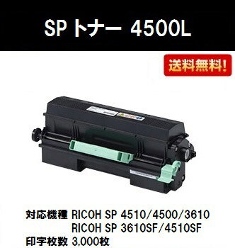 リコー RICOH SP トナー 4500L【純正品】【翌営業日出荷】【送料無料】【RICOH SP 4510/RICOH SP 4500/RICOH SP 3610/RICOH SP 3610SF/RICOH SP 4510SF】