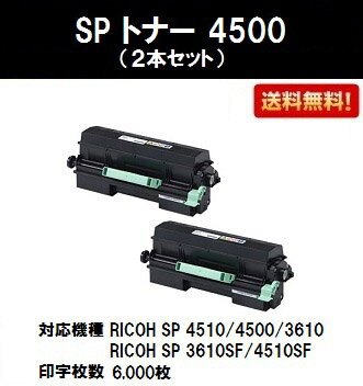 リコー RICOH SP トナー 4500お買い得2本セット【汎用品】【即日出荷】【送料無料】【RICOH SP 4510/RICOH SP 4500/RICOH SP 3610/RICOH SP 3610SF/RICOH SP 4510SF】