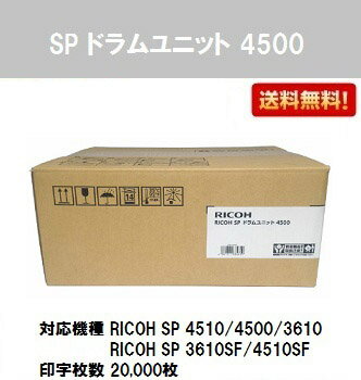 リコー RICOH SP ドラムユニット 4500【純正品】【翌営業日出荷】【送料無料】【RICOH SP 4510/RICOH SP 4500/RICOH SP 3610/RICOH SP 3610SF/RICOH SP 4510SF】