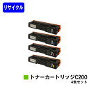リコー SPトナーカートリッジ C200 お買い得4色セットリサイクルトナー 【最短即日出荷】【送料無料】対応機種 RICOH SP C250L C250SFL C260L C260SFL