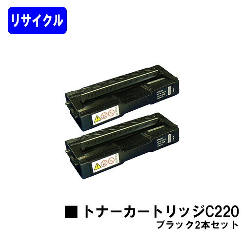 Rakuten - リコー IPSiO SP トナーカートリッジ C220 ブラック お買い得2本セットリサイクルトナー 【最短即日出荷】【送料無料】対応機種 IPSiO SP C220 C220L C230L C221SF C221SFL C230SFL