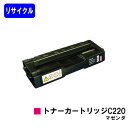リコー IPSiO SP トナーカートリッジ C220 マゼンダリサイクルトナー 【最短即日出荷】【送料無料】対応機種 IPSiO SP C220 C220L C230L C221SF C221SFL C230SFL(2)