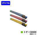 リコー IPSiO SPトナー C830Hお買い得カラー3色セットリサイクルトナー 【最短即日出荷】【送料無料】【IPSiO SP C830/IPSiO SP C831】【自社工場直送】