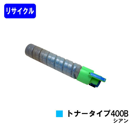 Rakuten - リコー IPSiOトナータイプ 400B シアンリサイクルトナー 【最短即日出荷】【送料無料】対応機種 IPSiO SP C420 IPSiO SP C411 IPSiO CX400