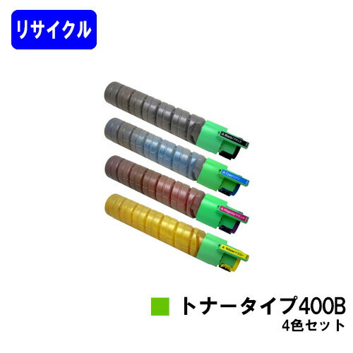 Rakuten - リコー IPSiOトナータイプ 400B お買い得4色セットリサイクルトナー 【最短即日出荷】【送料無料】対応機種 IPSiO SP C420 IPSiO SP C411 IPSiO CX400