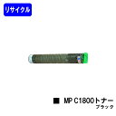 リコー imagio MP C1800トナー ブラックリサイクルトナー 【最短即日出荷】【送料無料】対応機種 imagio MP C1800 SP imagio...