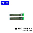 リコー imagio MP C1800トナー ブラックお買い得2本セットリサイクルトナー 【最短即日出荷】【送料無料】対応機種 imagio MP C1800 ...